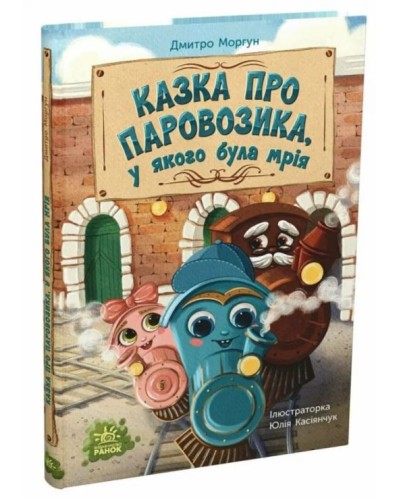 «Казки сучасних авторів. Казка про Паровозика, у якого була мрія» на 64 сторінки з твердою обкладинкою 24,5х17 см, ТМ Ранок