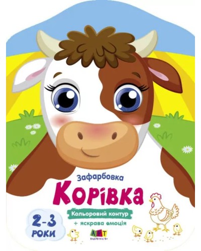 Розмальовка «Кольорові фарбування. Корівка» на 8 сторінок з м`якою обкладинкою 26х20 см, ТМ Ранок