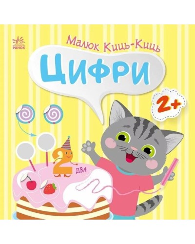 «Малюк Киць-Киць. Цифри» на 12 сторінок з м`якою обкладинкою 24х24 см, ТМ Ранок