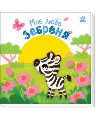 «Мій милий малюк. Моє миле зебренятко» на 10 сторінок з твердою обкладинкою 21,5х21,5 см, ТМ Ранок