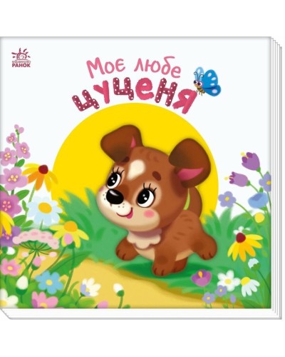 «Мій милий малюк. Моє миле цуценя» на 10 сторінок з твердою обкладинкою 21,5х21,5 см, ТМ Ранок