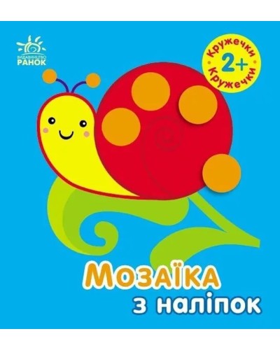 «Мозаїка з наліпок. Кружечки. Для дітей від 2 років» на 8 сторінок з м`якою обкладинкою 17х15 см, ТМ Ранок
