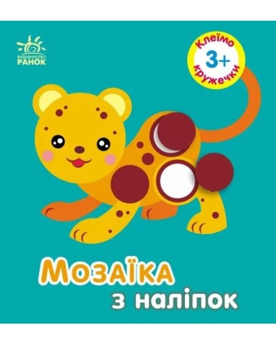 «Мозаїка з наліпок. Кружечки. Для дітей від 3 років» на 8 сторінок з м`якою обкладинкою 17х15 см, ТМ Ранок