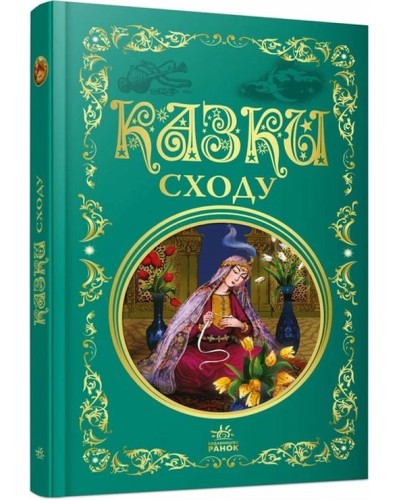 «Кращі казки. Казки Сходу» на 296 сторінок з твердою обкладинкою 26х16,5 см, ТМ Ранок