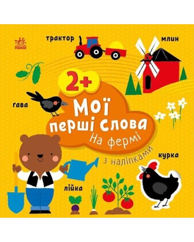 «Мої перші слова з наліпками: На фермі» на 12 сторінок з м`якою обкладинкою 21,5х21,5 см, ТМ Ранок