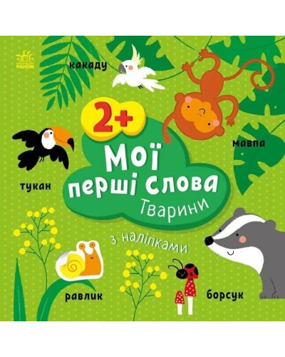 «Мої перші слова з наліпками: Тварини» на 12 сторінок з м`якою обкладинкою 21,5х21,5 см, ТМ Ранок