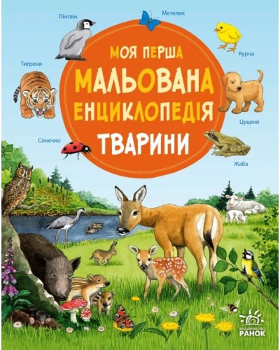 «Моя перша мальована енциклопедія. Тварини» на 40 сторінок з твердою обкладинкою 20,5х25,5 см, ТМ Ранок