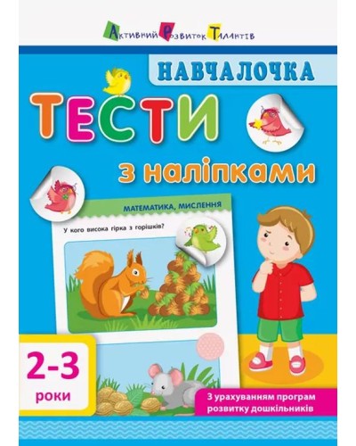 «Навчалочка. Тести з наліпками. 2-3 роки» на 64 сторінки з м`якою обкладинкою 20х15.5 см, ТМ Ранок