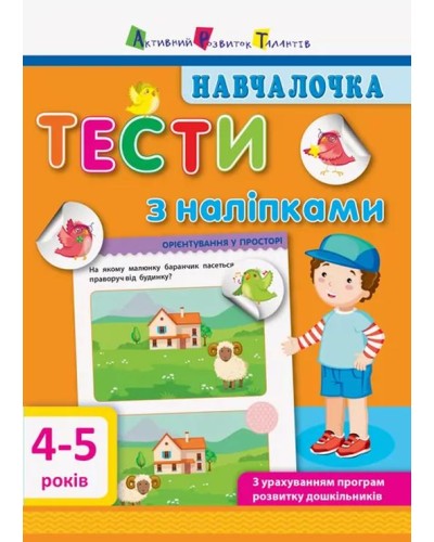 «Навчалочка. Тести з наліпками. 4-5 років» на 64 сторінки з м`якою обкладинкою 20х15.5 см, ТМ Ранок
