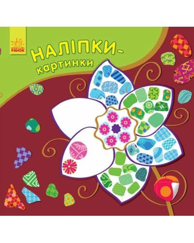 «Наклейки-картини. Квітка» на 8 сторінок з м`якою обкладинкою 15,5х16,5 см, ТМ Ранок