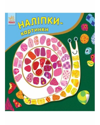 «Наклейки-картини. Равлик» на 16 сторінок з м`якою обкладинкою 15,5х16,5 см, ТМ Ранок
