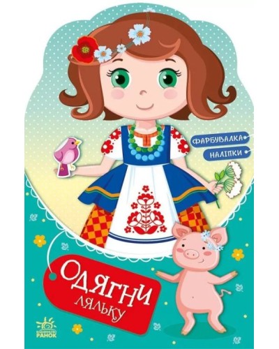 «Одягни ляльку. Українка Стефанія у бабусі» на 12 сторінок з м`якою обкладинкою 20х30 см, ТМ Ранок