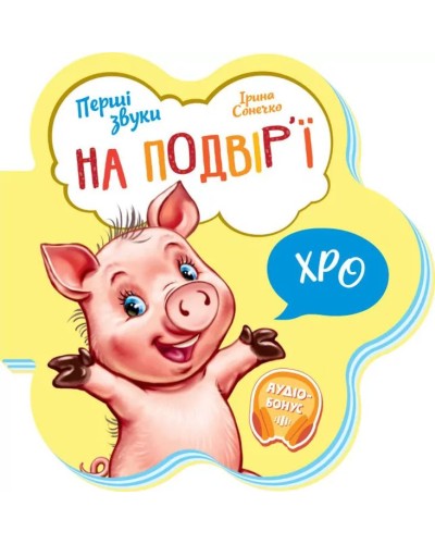 «Перші звуки. На подвір'ї» на 10 сторінок з м`якою обкладинкою 14х14 см, ТМ Ранок