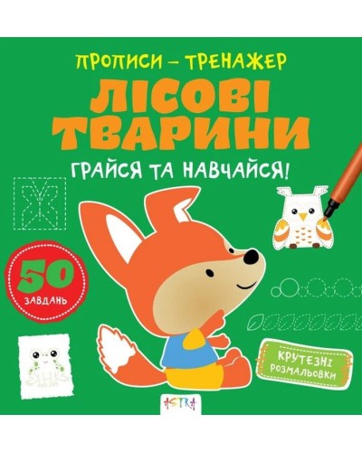 «Прописи-тренажер. Лісові тварини» на 16 сторінок з м`якою обкладинкою 22х22 см, ТМ Ранок