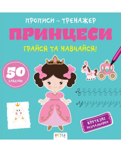 «Прописи-тренажер. Принцеси» на 16 сторінок з м`якою обкладинкою 22х22 см, ТМ Ранок