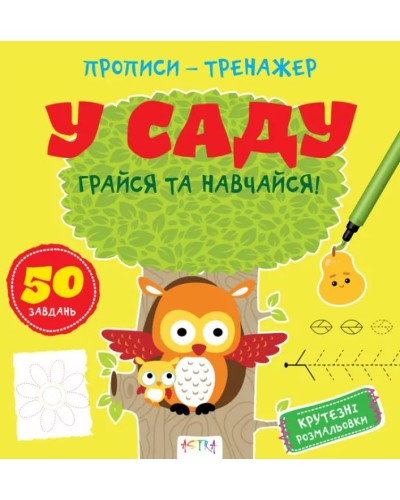 «Прописи-тренажер. У саду» на 16 сторінок з м`якою обкладинкою 22х22 см, ТМ Ранок