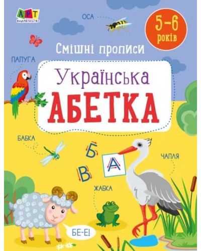 «Розвивальні зошити. Веселі прописи. Українська абетка» на 32 сторінки з м`якою обкладинкою, ТМ Ранок