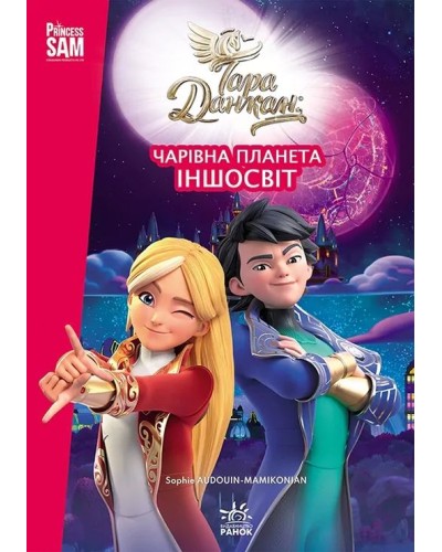 «Тара Данкан. Чарівна планета. Іншосвіт» на 48 аркушів з м`якою обкладинкою 14х20 см, ТМ Ранок