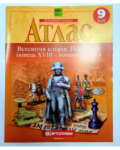 Атлас «Всесвітня історія. Новий час» 9 клас НУШ, ТМ Картографія