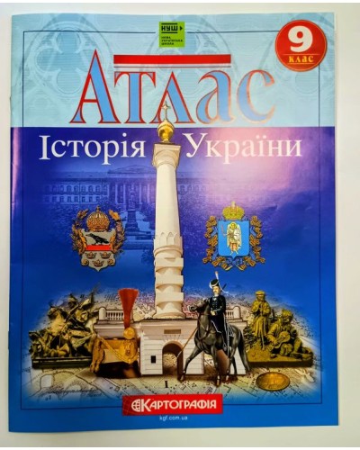 Атлас «Історія України» 9 клас НУШ, ТМ Картографія
