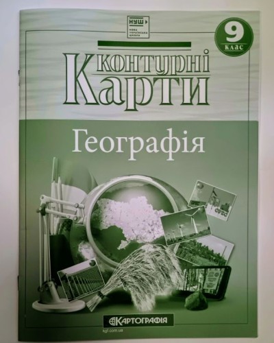 Контурна карта «Географія» 9 клас, НУШ, ТМ Картографія