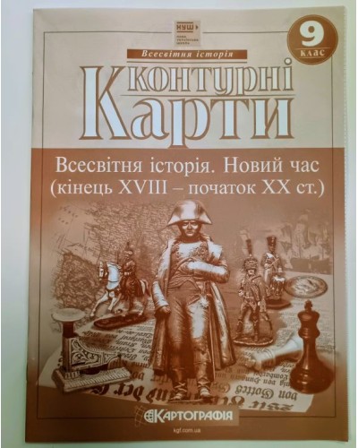 Контурна карта «Всесвітня історія. Новий час» 9 клас НУШ, ТМ Картографія
