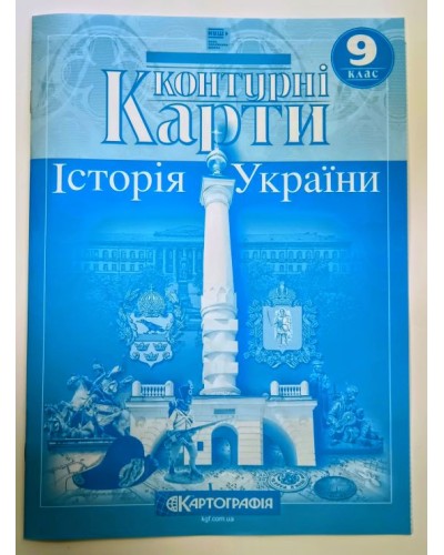 Контурна карта «Історія України» 9 клас, НУШ, ТМ Картографія