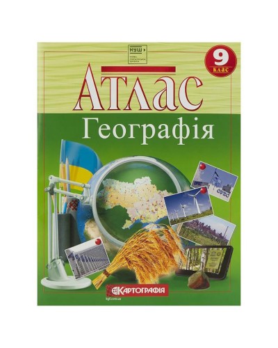 Атлас «Географія» 9 клас, НУШ, ТМ Картографія