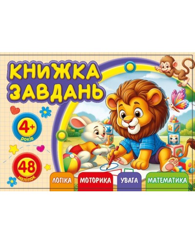 Розмальовка А6 з завданнями на 12 сторінок, ТМ Мандарин