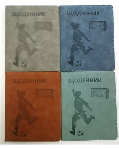 Щоденник шкільний «Футбол» А5 з обкладинкою зі шкірзаму, в асортименті