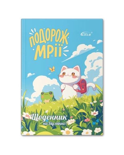 Щоденник «Подорож мрії» А5 на 48 аркушів, №72171, ТМ Gold Brisk