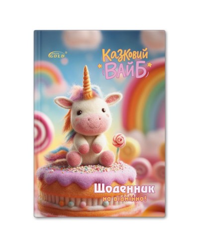 Щоденник «Казковий вайб» А5 на 48 аркушів, №72172, ТМ Gold Brisk