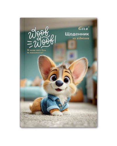Щоденник «Улюбленець» А5 на 48 аркушів, №72175, ТМ Gold Brisk
