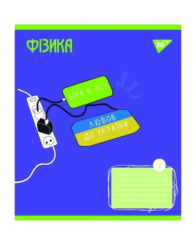 Зошит предметний на 48 аркушів у клітинку «Україна назавжди. Фізика», ТМ Yes