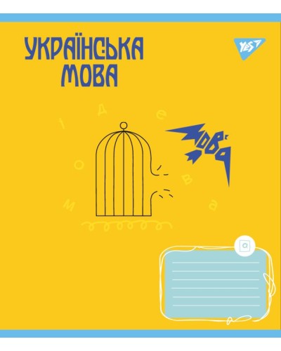 Зошит предметний на 48 аркушів у лінію «Україна назавжди. Українська мова», ТМ Yes