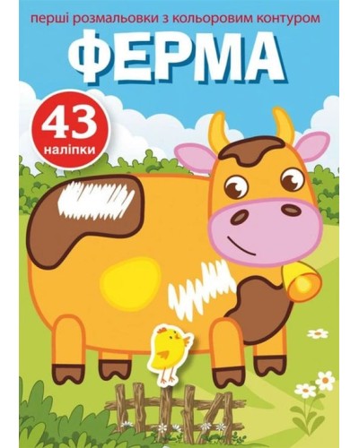 «Перші розмальовки з кольоровим контуром та наліпками. Ферма» на 8 сторінок з м'якою обкладинкою 17х22,5 см, ТМ Кристал Бук