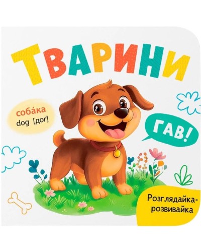 «Розглядайка-розвивайка. Тварини» на 10 сторінок з твердою обкладинкою 16х15 см, ТМ Кристал Бук