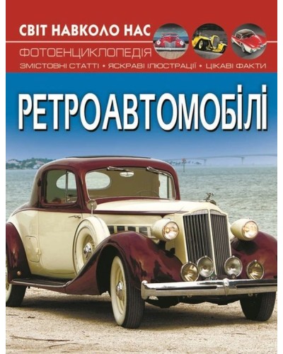 «Світ навколо нас.Ретроавтомобілі» на 48 сторінок з твердою обкладинкою 20,5х26 см, ТМ Кристал Бук