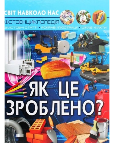 «Світ навколо нас.Як це зроблено?» на 48 сторінок з твердою обкладинкою 20,5х26 см, ТМ Кристал Бук
