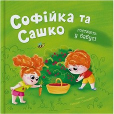 «Софійка та Сашко. В гостях у бабусі» на 32 сторінки з твердою обкладинкою 20х20 см, ТМ Кристал Бук