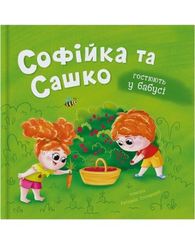 «Софійка та Сашко. В гостях у бабусі» на 32 сторінки з твердою обкладинкою 20х20 см, ТМ Кристал Бук