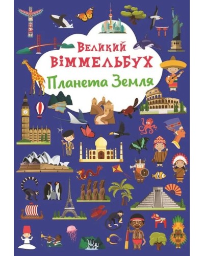 Книга-картонка «Великий віммельбух. Планета Земля» на 14 сторінок з твердою обкладинкою 23х33 см, ТМ Кристал Бук