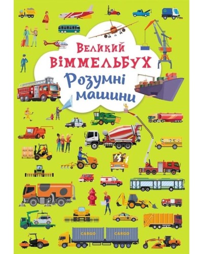 Книга-картонка «Великий віммельбух. Розумні машини» на 14 сторінок з твердою обкладинкою 23х33 см, ТМ Кристал Бук