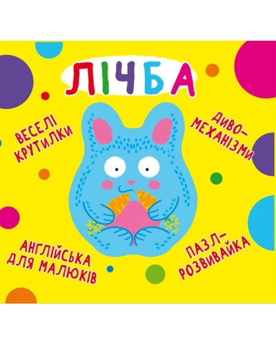 «Веселі крутилки. Лічба» на 10 сторінок з твердою обкладинкою 16,5х15 см, ТМ Кристал Бук