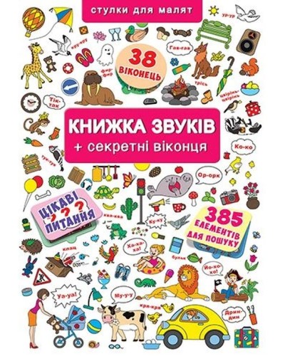 Книга з віконцями «Книжка звуків» на 14 сторінок з твердою обкладинкою 23х33 см, ТМ Кристал Бук