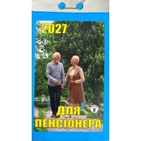 Календар відривний «Для пенсіонера 2027»