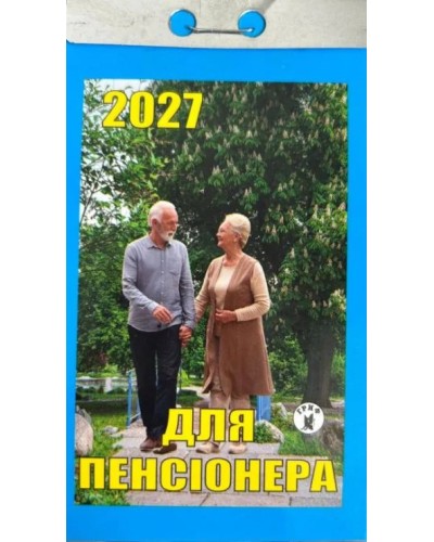 Календар відривний «Для пенсіонера 2027»