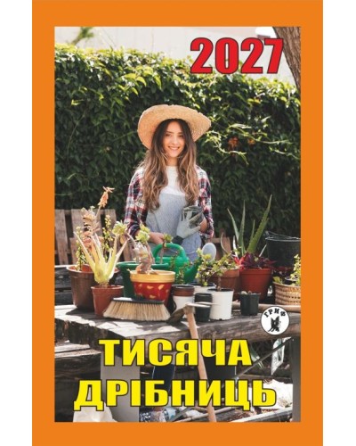 Календар відривний «Тисяча дрібниць 2027»