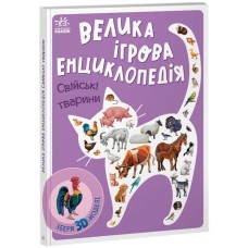 «Велика ігрова енциклопедія. Свійські тварини» на 10 сторінок з твердою обкладинкою 21х29,5 см, ТМ Ранок