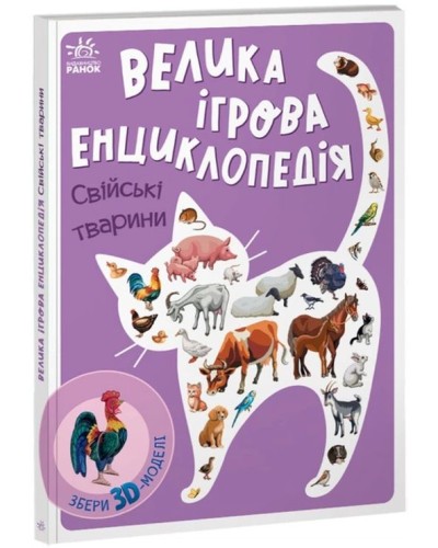 «Велика ігрова енциклопедія. Свійські тварини» на 10 сторінок з твердою обкладинкою 21х29,5 см, ТМ Ранок